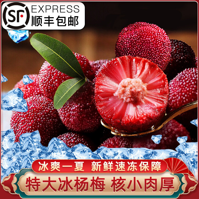 冰鲜杨梅当季水果10斤魁东山居冰鲜大杨梅现货现发浙江扬梅整箱