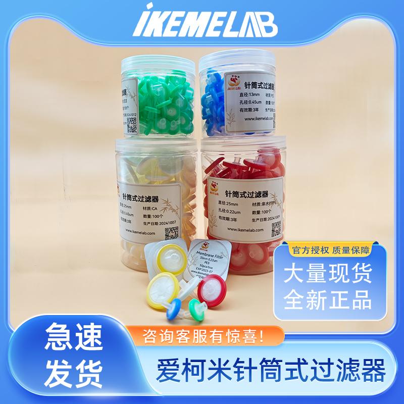 IKEME针式有机NYLON针筒式过滤器实验室滤头微孔滤膜0.22um0.45um