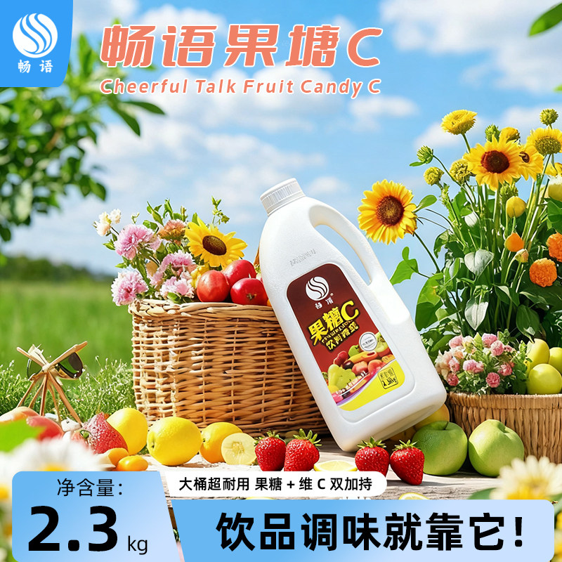畅语果葡糖浆商用果糖奶茶店专用冷饮饮品店专用2.3kg桶装