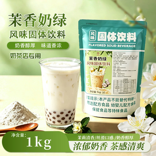 茉香奶绿速溶奶茶粉1kg袋装