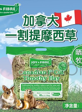 Joy & Fibre加拿大一割提摩西草兔子豚鼠龙猫26年4月