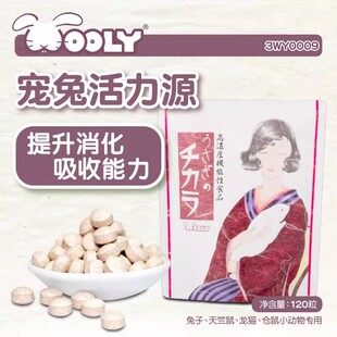 日本Wooly宠兔活力源120粒兔子龙猫荷兰猪健康26年7