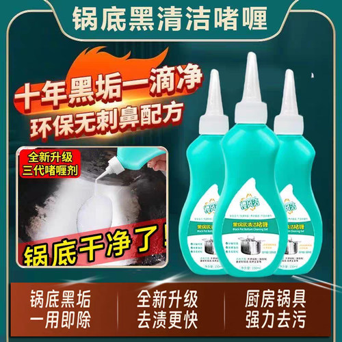洗锅底垢强力去污啫喱清洗除黑剂除不锈钢油污厨房锅具油污清洁剂