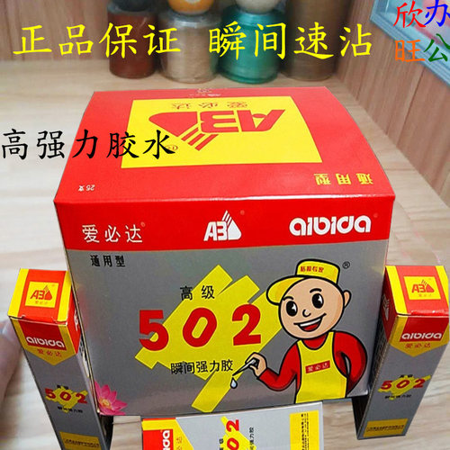 正品爱必达502强力胶快干瞬间