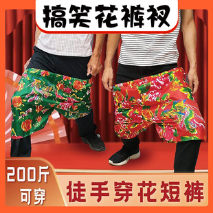 徒手穿裤衩花短裤结婚穿裤子游戏婚礼接亲道具整蛊年会团建活动
