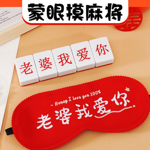 娶亲道具老婆我爱你国粹蒙眼摸麻将接亲游戏创意整蛊新郎婚礼堵门