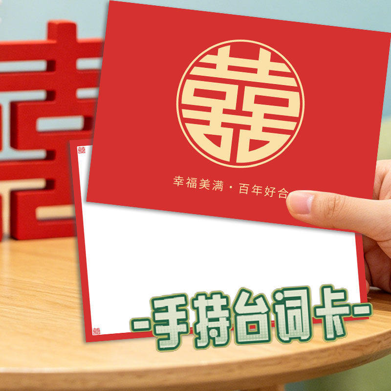 婚礼台词卡主持人手卡致辞誓言卡手稿结婚司仪提词接亲通关游戏卡