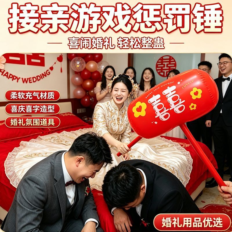 结婚游戏充气喜字锤子道具互动惩罚搞笑伴郎堵门接亲敲打锤充气锤