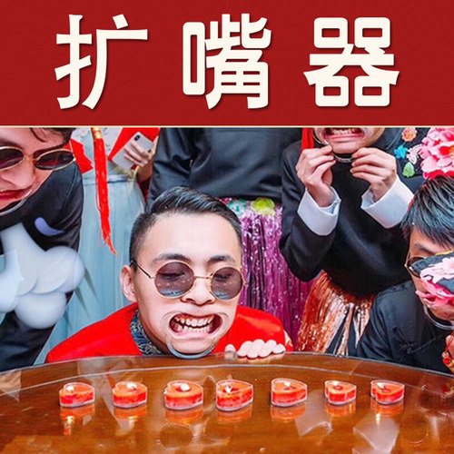 接亲整蛊道具阔嘴器吹蜡烛