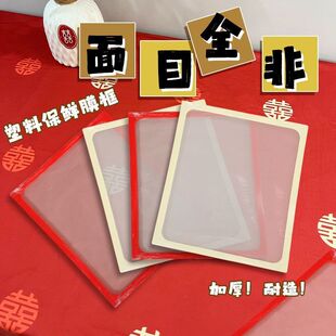 接亲面目全非框道具冲破脸撕保鲜膜成品框架整蛊结婚恶搞游戏批发
