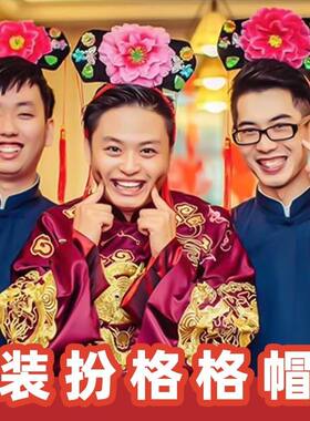 格格帽头饰结婚接亲道具发箍皇帝帽表演模仿咖妃恶搞新郎堵门游戏