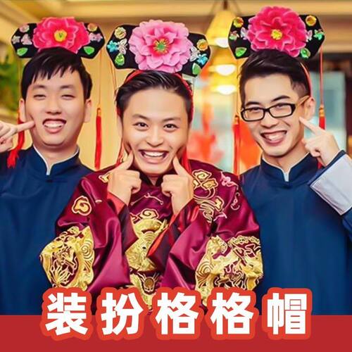 格格帽头饰结婚接亲道具发箍皇帝帽表演模仿咖妃恶搞新郎堵门游戏