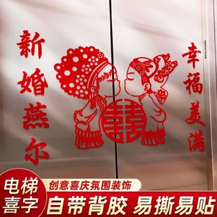 饰 婚房双开门结婚电梯门喜字不干胶贴纸自带背胶布置婚礼庆用品装