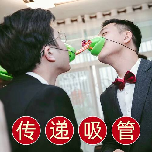 接亲堵门吹龙游戏青蛙面罩卷舌发声响传递搞笑整蛊新郎结吸管小蛙