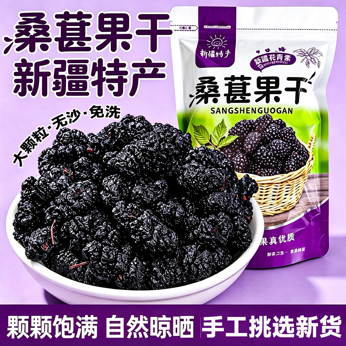 新疆黑桑葚干500g新货无沙免洗桑椹果干类袋装即食泡茶煲汤特产