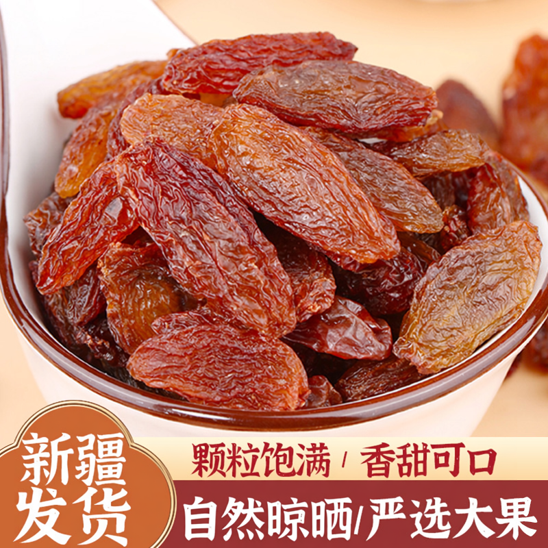 新疆吐鲁番红香妃葡萄干袋装500g免洗吐鲁番蓝宝石黑加仑干果特产
