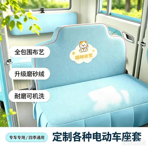 盛昊F6Mini电动四轮车座套坐垫套全包围布艺四季通用卡通可爱坐套