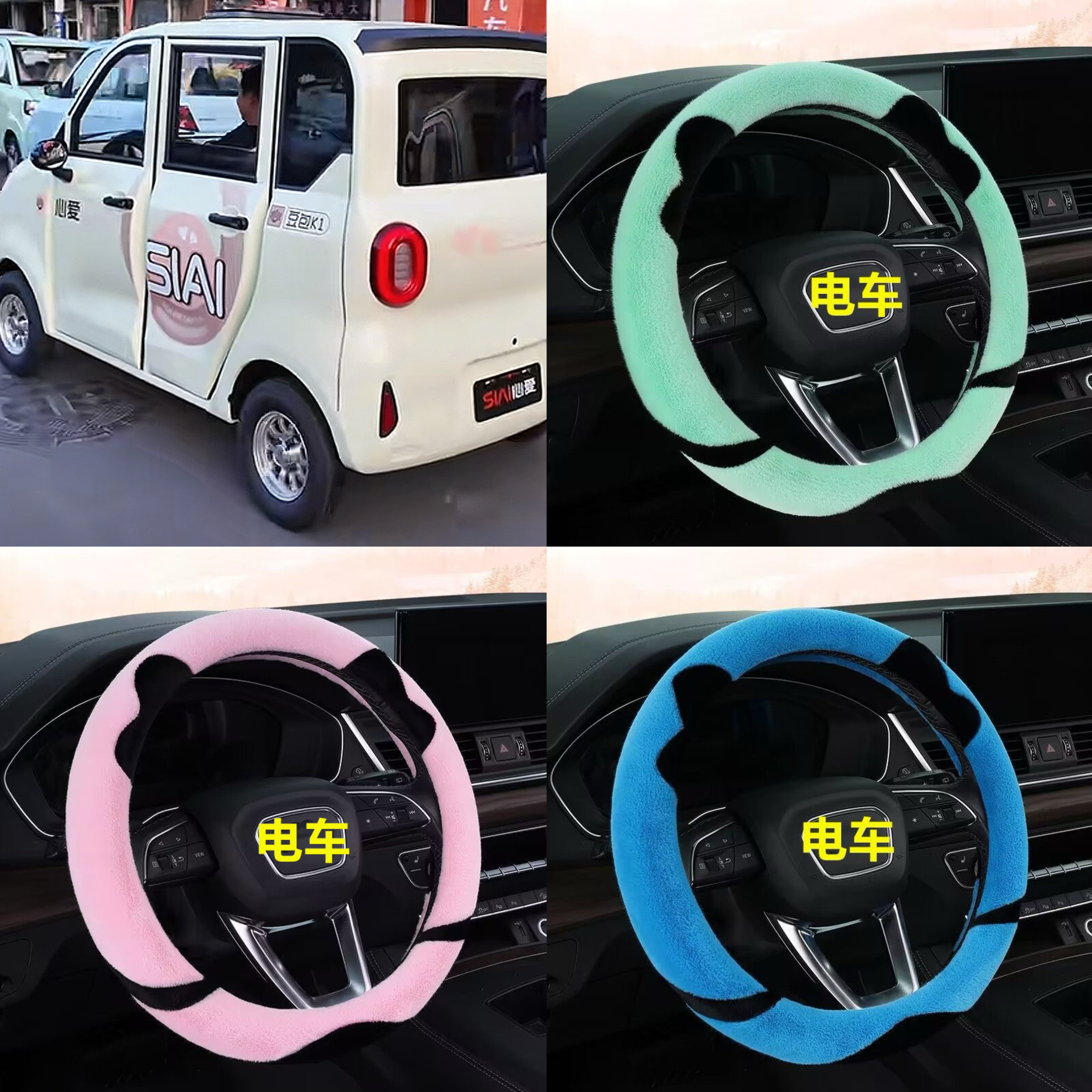 心爱豆包K1电动四轮车毛绒方向盘套卡通可爱冬季短毛绒把套