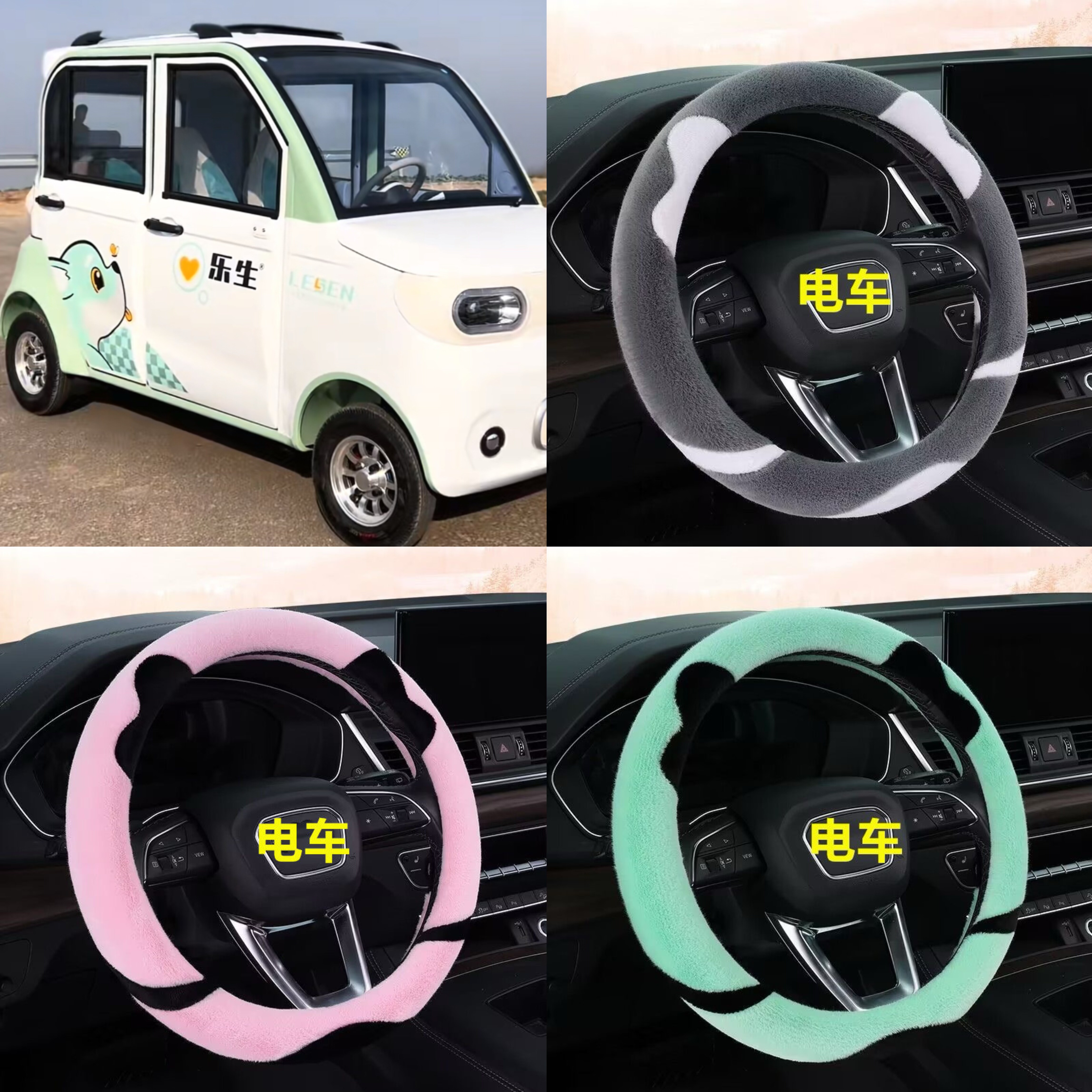 乐生F12电动四轮车毛绒方向盘套卡通可爱冬季短毛绒把套