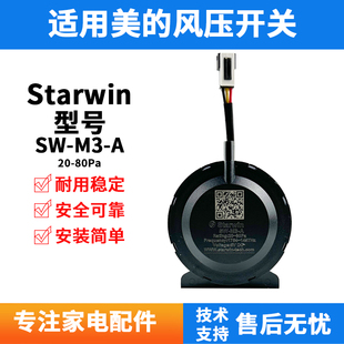 适用美的燃气热水器12/16升SW-M3风压开关Starwin 20-80pa E5故障