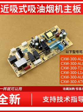 适用万家乐吸烟机CXW-300-AL231 AL831 T1x L1x AL014 AT013主板