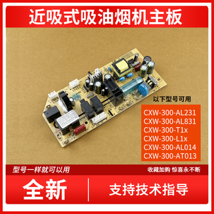 适用万家乐吸烟机CXW-300-AL231 AL831 T1x L1x AL014 AT013主板