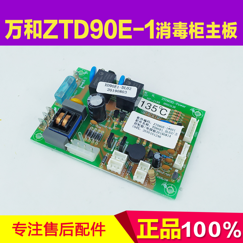 适用万和消毒柜主板 ZTD90E-1 XD90E1_DL02 电脑板 主控器配件