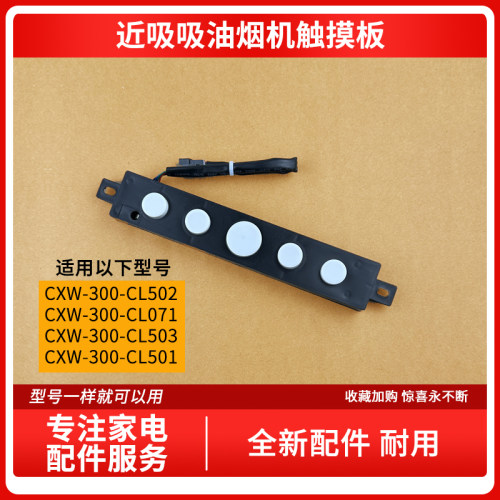 适用万家乐烟机CXW-300-CL501 CL502 CL503 CL071触摸按键板配件
