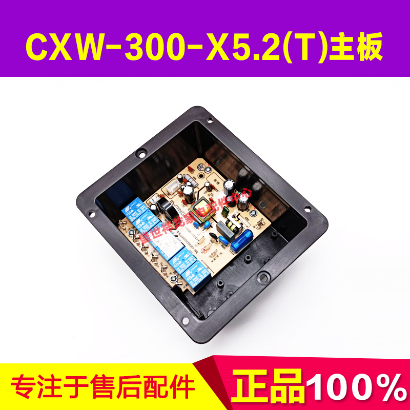 适用万家乐吸油烟机主板CXW-300-X5.2(T) 509001086193主板控制器