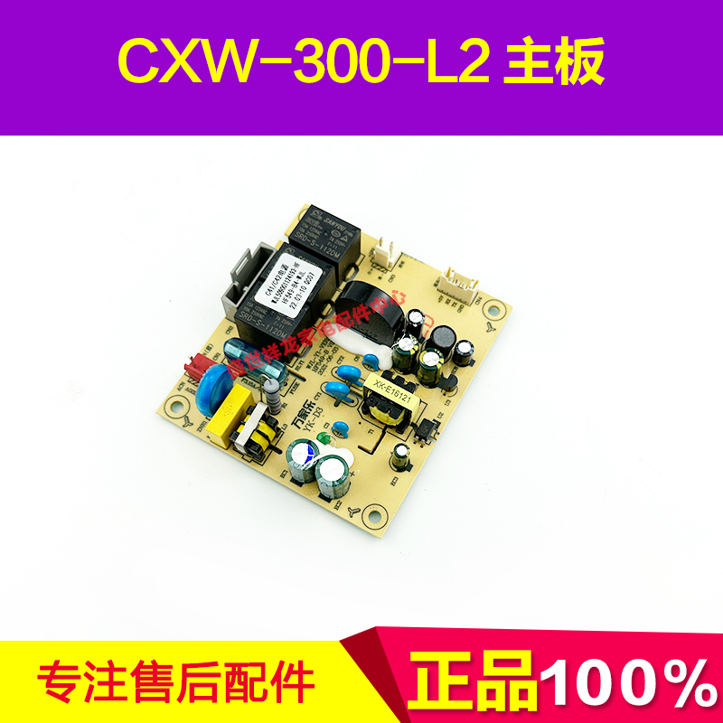 万家乐吸油烟机主板CXW-300-L2 509001124193电脑主控制器配件