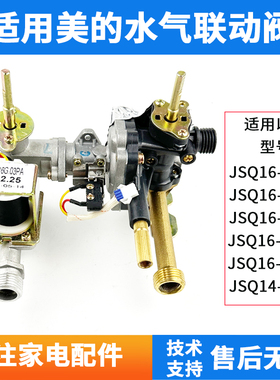 适用美的燃气热水器JSQ16-8QF4/8QF3 8QC116G.03P水气联动阀总成