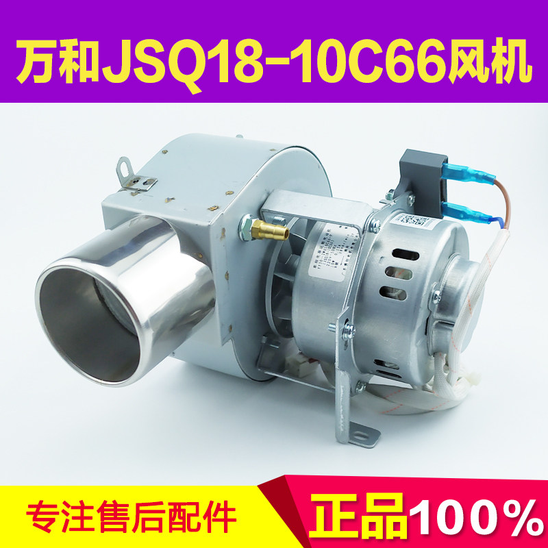 万和热水器风机 jsq18-10c66 et15 et16 ev26 et36 电机总成配件