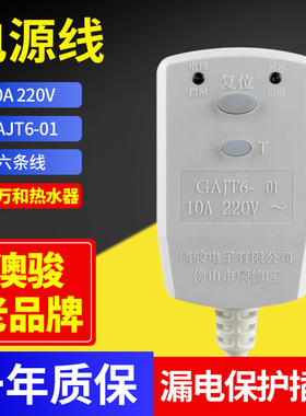 适用万和电热水器 Q2TY10-20 Q2WY10 GAJT6电源线6线漏电保护插头