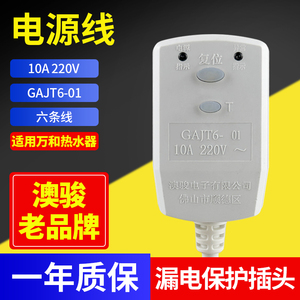 适用万和电热水器 Q2TY10-20 Q2WY10 GAJT6电源线6线漏电保护插头