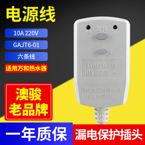适用万和电热水器 Q2TY10-20 Q2WY10 GAJT6电源线6线漏电保护插头