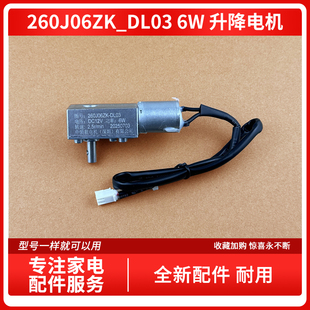 DL03 260J06ZK 6W玻璃推拉电机 J728A 适用万和油烟机升降电机WH