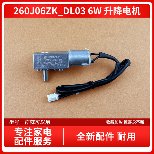 适用万和油烟机升降电机WH-J728A 260J06ZK-DL03 6W玻璃推拉电机