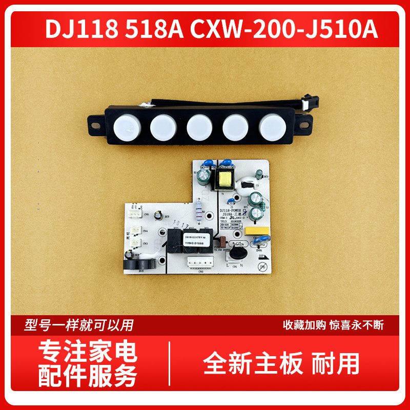 适用万和油烟机CXW-200-J510A DJ118 518A主板触摸电源板显示板