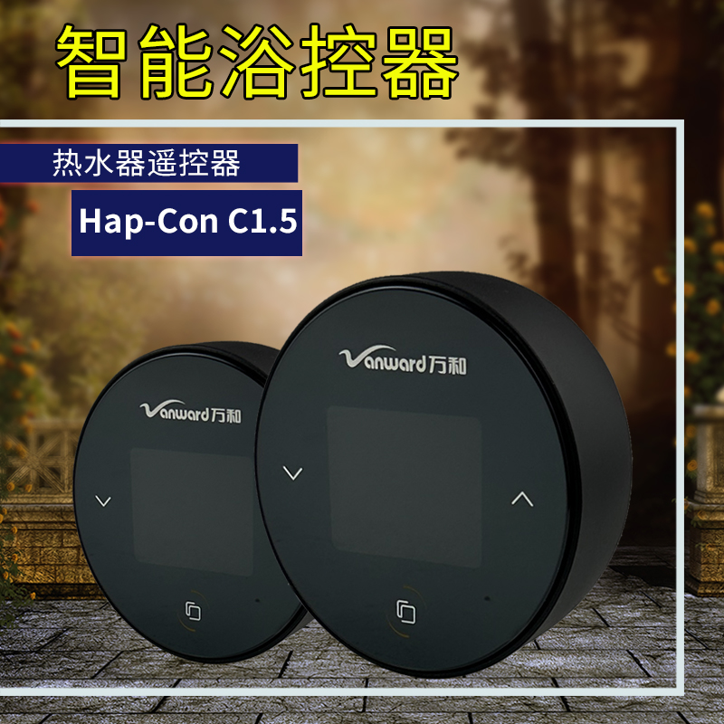 适用万和热水器 JSQ30-16YL33 16YL2 Hap-Con C1.5 小圆点浴控器