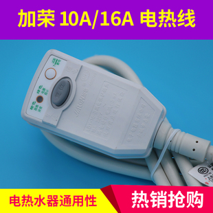 原厂加荣10A 16A电源线插头适用万家乐电热水器防漏电开关断电器