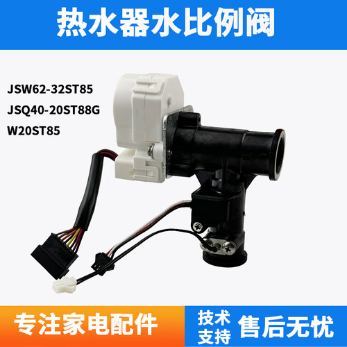 适用万和热水器JSW62-32ST85 20ST88G W20ST85水比例阀水流传感器