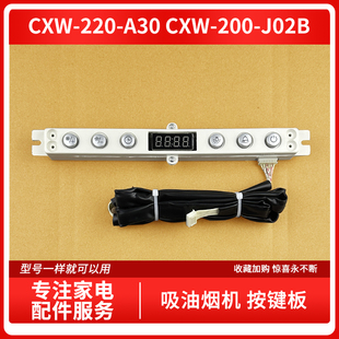 200 适用康宝吸油烟机CXW CXW A30 J02B按键板开关显示屏配件 220