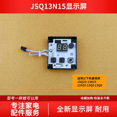 适用万和热水器JSQ25-13N15 11N15 13Q8 Q9 HMJD-S385按键显示屏