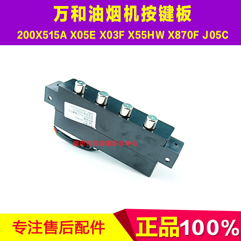 适用万和油烟机 J05C 200X515A X05E X03F X55HW X870F 按键开关