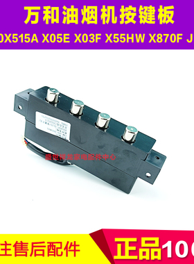 适用万和油烟机 J05C 200X515A X05E X03F X55HW X870F 按键开关