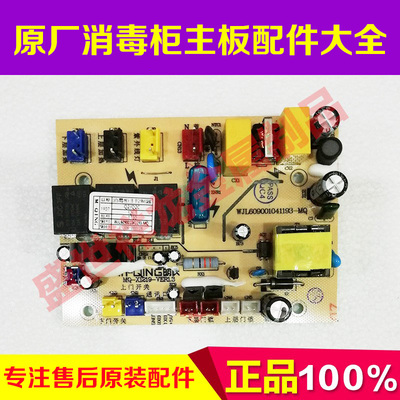 适用消毒柜ZQD100-Q2C/D860/Q2/DQ052/DQ053 WJL609001041193主板