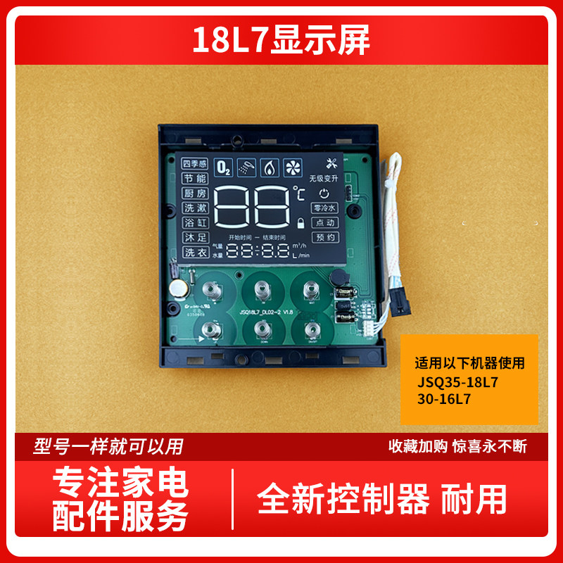 适用万和热水器JSQ18L7_DL02 JSQ35-18L7 16L7 显示器 触摸按键板