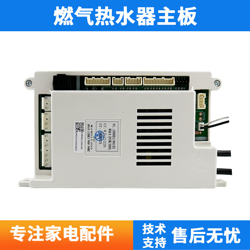 适用万家乐电脑版RQ12UK3BL/RQ12K3CG2/RQ10K5CG热水器主板配件