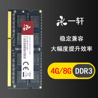 一轩三代DDR3笔记本内存条 4G 8G 1600 1333低压全兼容