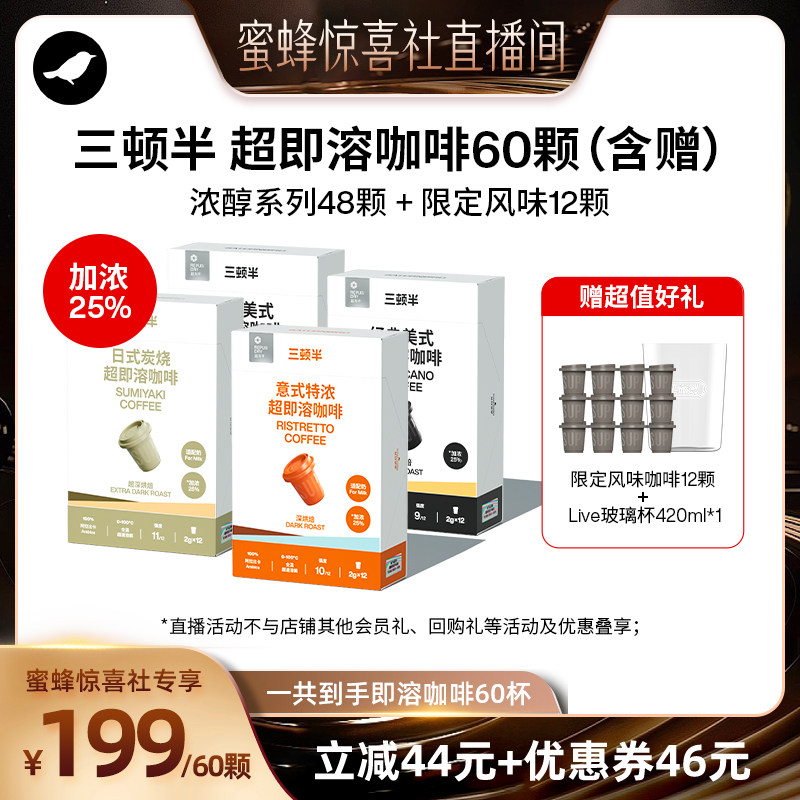 【蜜蜂惊喜社】 三顿半浓醇系列超即溶咖啡美式意式日式 12颗*4盒